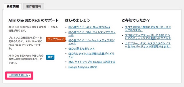 All in One SEO Packの設定方法
