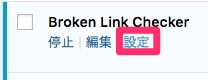 Broken Link Checkerの設定方法