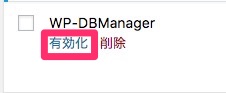 【2017年版】WordPressのデータベースのバックアップを取るWP-DBManagerの日本語化と使い方