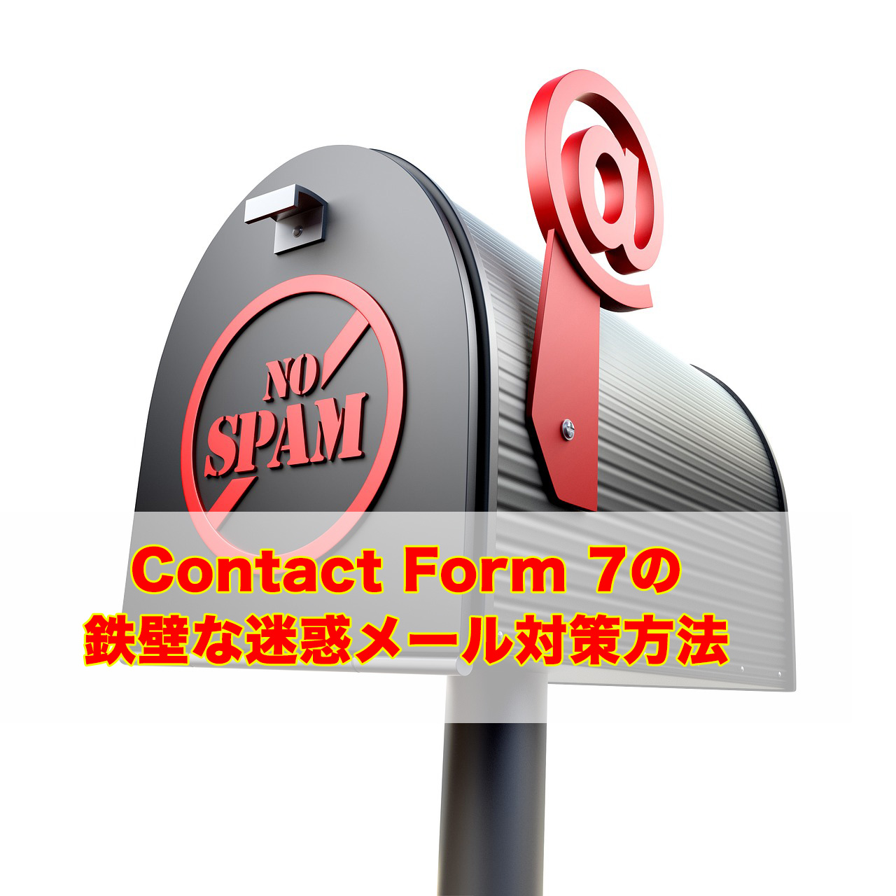 Contact Form 7の迷惑メール対策に鉄壁な対策方法