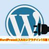 【2017年版】WordPressのおすすめプラグイン15選！