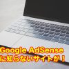 Google AdSenseのレポートに知らないサイトが表示された時の対処方法