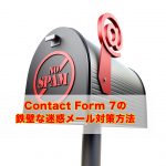 Contact Form 7の迷惑メール対策に鉄壁な対策方法