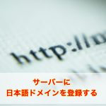 日本語ドメインをレンタルサーバーに登録する方法